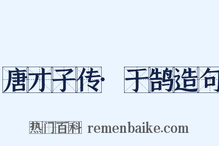 唐才子传·于鹄造句是什么意思的图片